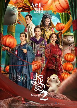捉妖记2 捉妖记2.2018 字幕下载