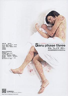 活体试验 Saru phase three.2007 字幕下载