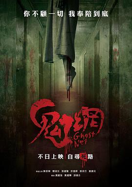 鬼网 鬼網.2018 字幕下载