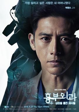 胸外科：盗取心脏的医生们 흉부외과：심장을 훔친 의사들.2018 字幕下载