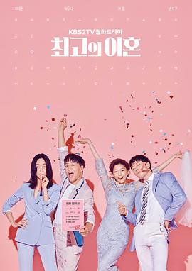 最完美的离婚 최고의 이혼.2018 字幕下载