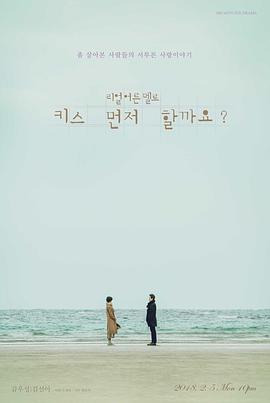 能先接吻吗？ 키스 먼저 할까요？.2018 字幕下载