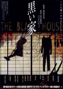 罪恶之家 黒い家.1999 字幕下载
