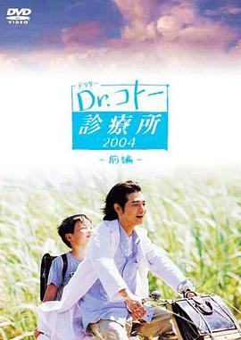 五岛医生诊疗所 Dr.コトー診療所.2003 字幕下载
