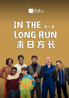 来日方长 In the Long Run.2018 字幕下载