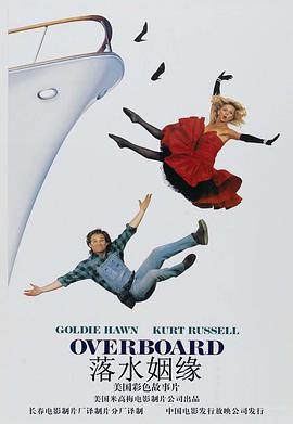 落水姻缘 Overboard.1987 字幕下载