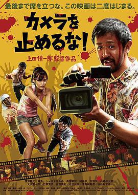 摄影机不要停！ カメラを止めるな！.2018 字幕下载