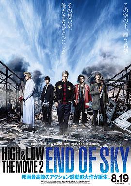 热血街区电影版2：天空尽头 HiGH & LOW THE MOVIE 2 / END OF SKY.2017 字幕下载