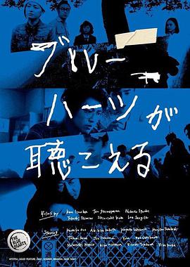 蓝心狂想曲 ブルーハーツが聴こえる.2017 字幕下载