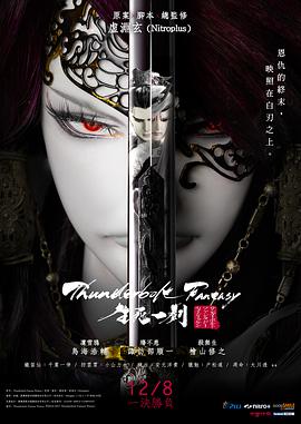 霹雳幻想 生死一剑 Thunderbolt Fantasy 生死一劍.2017 字幕下载