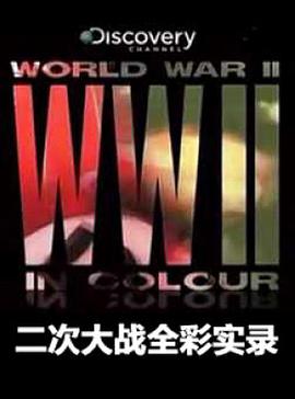 二次大战全彩实录 World War II in Colour.2009 字幕下载