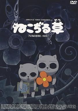 猫汤 ねこぢる草.2001 字幕下载