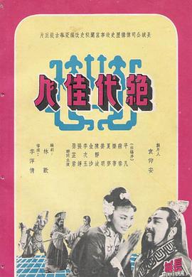 绝代佳人 絕代佳人.1953 字幕下载
