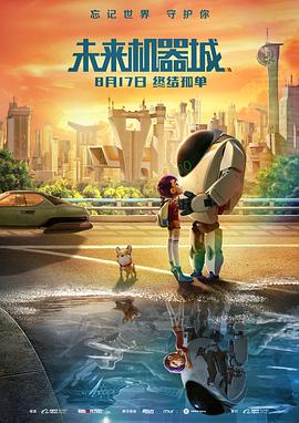 未来机器城 未来机器城.2018 字幕下载