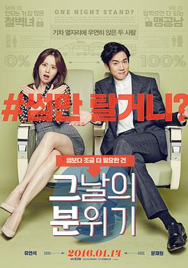 那天的氛围 그날의 분위기.2016 字幕下载