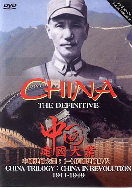 中国革命：1911年至1949年 China in Revolution: 1911-1949.1989 字幕下载