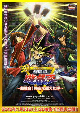 游戏王十周年纪念剧场版 超融合！超越时空的牵绊 劇場版 遊☆戯☆王 ～超融合！時空を越えた絆～.2010 字幕下载