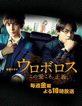 无间双龙：这份爱，才是正义 ウロボロス～この愛こそ、正義。.2015 字幕下载