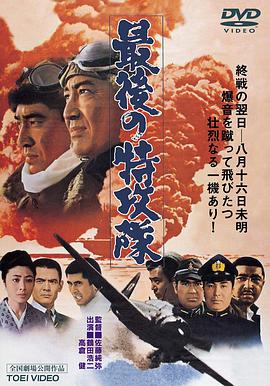最后的特攻队 最後の特攻隊.1970 字幕下载