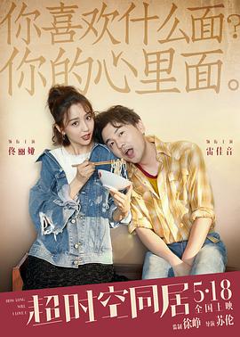 超时空同居 超时空同居.2018 字幕下载