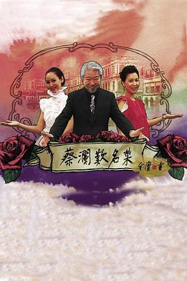 蔡澜叹名菜 蔡瀾歎名菜.2008 字幕下载
