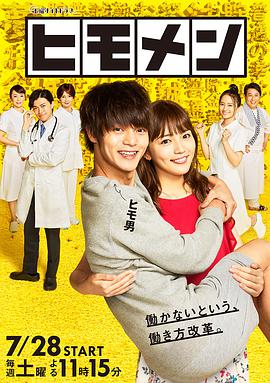 软饭男 ヒモメン.2018 字幕下载