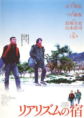 赖皮之宿 リアリズムの宿.2003 字幕下载