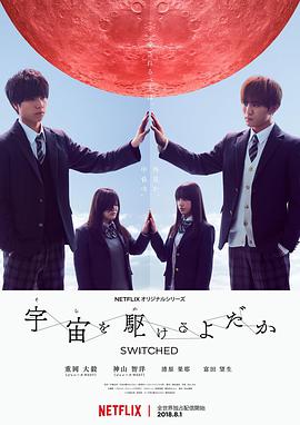 翱翔于天际的夜莺 宇宙を駆けるよだか.2018 字幕下载