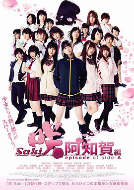 天才麻将少女：阿知贺篇 电影版 咲-Saki-阿知賀編 episode of side-A.2018 字幕下载