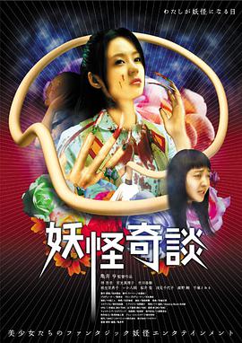妖怪奇谈 妖怪奇談.2006 字幕下载