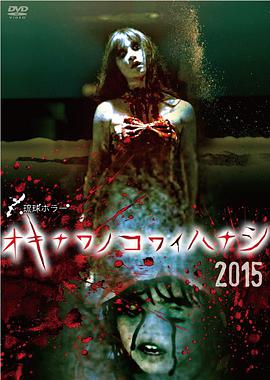 琉球恐怖 冲绳恐怖故事2015 琉球ホラー オキナワノコワイハナシ 2015.2015 字幕下载