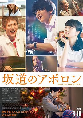 坂道上的阿波罗 坂道のアポロン.2018 字幕下载