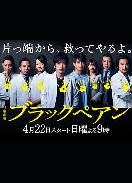 黑色止血钳 ブラックぺアン.2018 字幕下载
