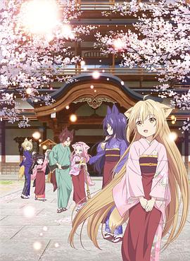 此花亭奇谭 このはな綺譚.2017 字幕下载