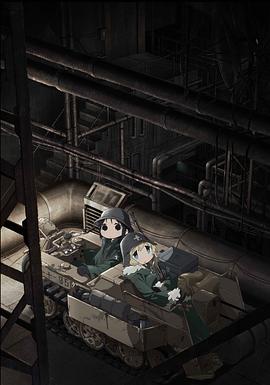 少女终末旅行 少女終末旅行.2017 字幕下载
