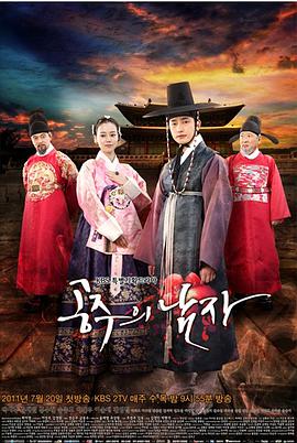 公主的男人 공주의 남자.2011 字幕下载