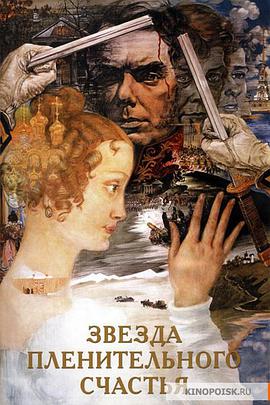 迷人之星 Звезда пленительного счастья.1975 字幕下载