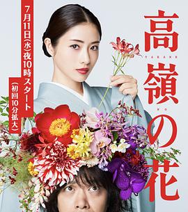 高岭之花 高嶺の花.2018 字幕下载
