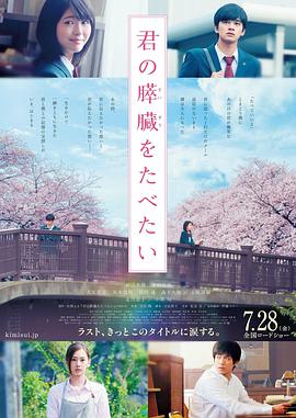 我想吃掉你的胰脏 君の膵臓をたべたい.2017 字幕下载