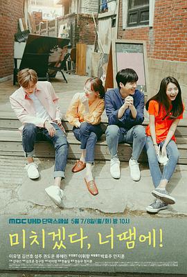 疯了，因为你！ 미치겠다, 너땜에!.2018 字幕下载