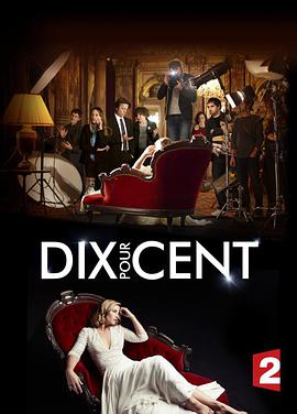 百分之十 第一季 Dix pour cent.2015 字幕下载