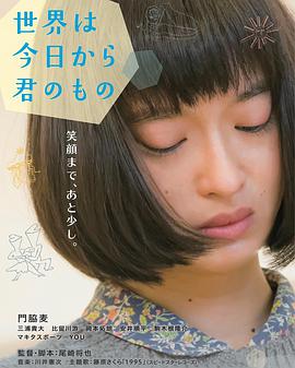 今天开始世界属于你 世界は今日から君のもの.2017 字幕下载
