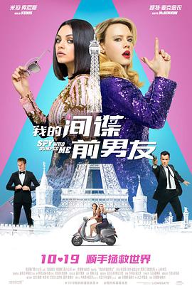 我的间谍前男友 The Spy Who Dumped Me.2018 字幕下载