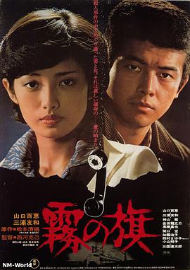 霧之旗 霧の旗.1977 字幕下载
