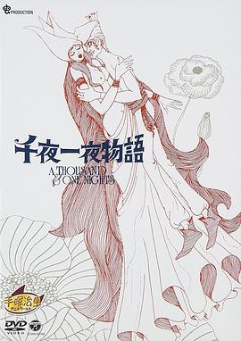 一千零一夜 千夜一夜物語.1969 字幕下载