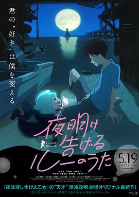 宣告黎明的露之歌 夜明け告げるルーのうた.2017 字幕下载