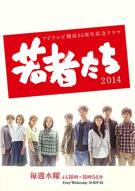 年轻人们2014 若者たち2014.2014 字幕下载