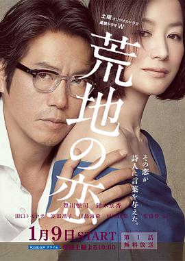 荒地之恋 荒地の恋.2016 字幕下载