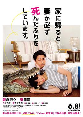 每天回家都会看到老婆在装死 家に帰ると妻が必ず死んだふりをしています。.2018 字幕下载