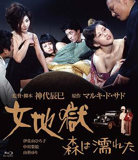女地狱：濡湿的森林 女地獄 森は濡れた.1973 字幕下载